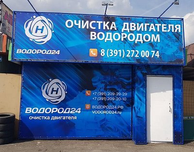 Пункт ВОДОРОД24, г. Красноярск, ул. Ястынская, 2018 г.