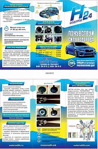 Буклет ВОДОРОД24 "Почувствуй силу водорода!", 2017 г.