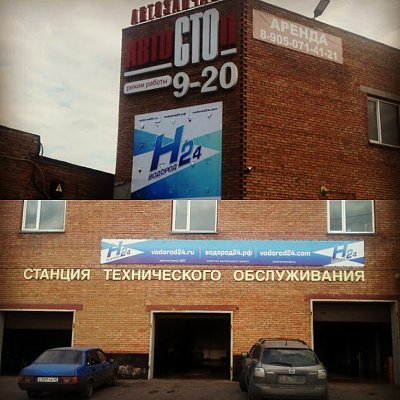 Первый пункт ВОДОРОД24, г. Прокопьевск, 2017 г.